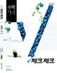 체크체크 수학 중1-1 (2019)