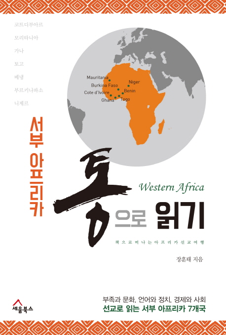 서부 아프리카 통으로 읽기 : 책으로 떠나는 서부 아프리카 선교여행 = Western Africa