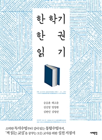 한학기 한권읽기