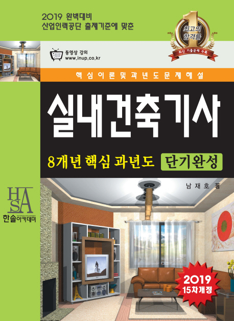 실내건축기사  : 8개년 핵심 과년도  : 단기완성  : 핵심이론 및 과년도문제 해설 / 남재호 著