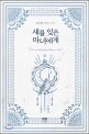 새를 잊은 마녀에게 = Dear witch forgetting a bird : 김다현 장편 소설