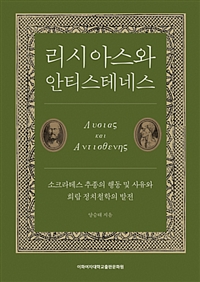 리시아스와 안티스테네스 : 소크라테스 추종의 행동 및 사유와 희랍 정치철학의 발전