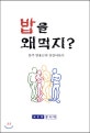 밥을 왜 먹지? : 동주 양용근의 건강이야기