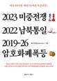 2023 미중전쟁 2022 남북통일 2019-26 암호화폐폭등 : 이슈/타이밍 예언서(미본시간파동)