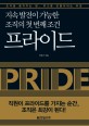 프라이드 =지속발전이 가능한 조직의 첫 번째 조건 /Pride 