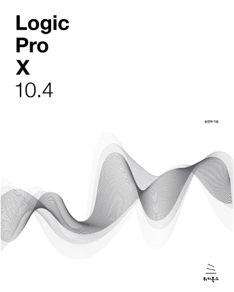 Logic pro X 10.4 : 로직 프로 텐으로 만드는 나만의 음악, 나만의 음악 작업실  