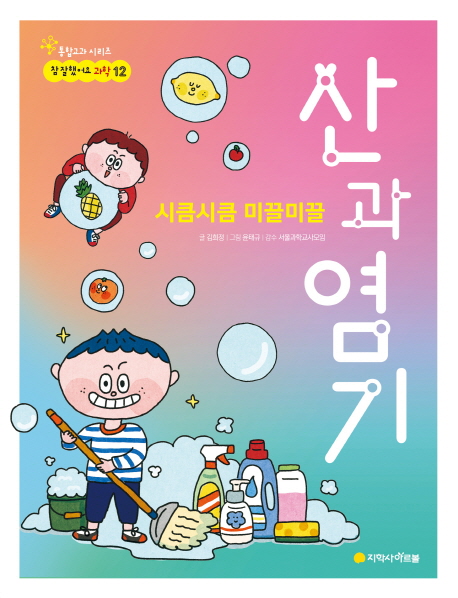 (시큼시큼 미끌미끌) 산과 염기