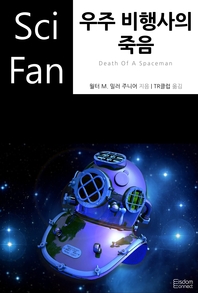 우주 비행사의 죽음 - [전자책]