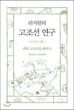 리지린의고조선연구