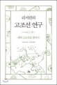 리지린의 고조선 연구 (대륙 고조선을 찾아서)