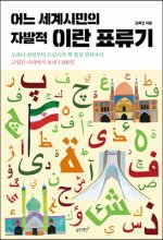 어느 세계시민의 자발적 이란 표류기 (로하니 취임부터 트럼프의 핵 협상 탈퇴까지, 고립된 나라에서 보낸 1,800일)
