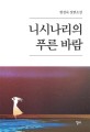 니시나리의 푸른 바람  : 형경숙 장편소설