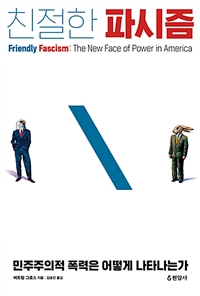 친절한파시즘:민주주의적폭력은어떻게나타나는가