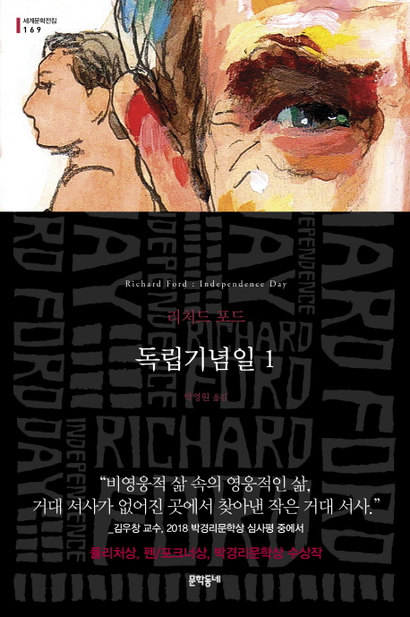 독립기념일. 1-2 : 리처드 포드 장편소설