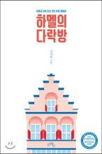 하멜의 다락방 : 하멜을 찾아 떠난 유럽 여행 에세이