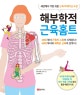 세상에서 가장 쉬운 근육 트레이닝 도감 해부학적 근육홈트