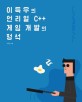 이득우의 언리얼 C++ <span>게</span><span>임</span> <span>개</span><span>발</span>의 정석