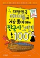대한민국 아이들이 가장 좋아하는 한국사 그리기 100 
