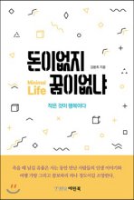 돈이 없지 꿈이 없냐 : 작은 것이 행복이다 = Minimal Life