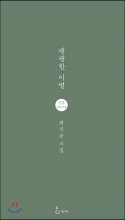 팽팽한 이별 : 최덕순 시집 표지