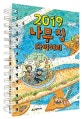 2019 나무 집 다이어리 (The Treehouse Diary 2019)