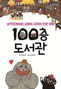 100층도서관:공책도깨비와고양이고이의인문여행