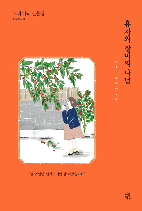 홍차와 장미의 나날  : 모리 마리 산문집