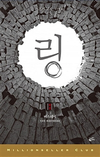 링:외전,버스데이