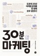 30분 마케팅 = 30-minute marketing : 도쿄대 20년 마케팅 강의를 한 권에 모두 담았다!