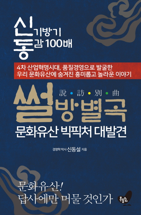 썰방별곡 문화유산 빅픽처 대발견: 신기방기 동감 100배 