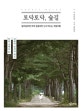 토닥토닥, 숲길 (일주일에 단 하루 운동화만 신고 떠나는 주말여행)
