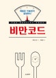 비만코드 (체중은 인슐린이 결정한다)