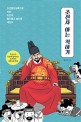 조선사 아는 척하기 : 조선왕조실록으로 보는 조선의 흥미롭고 놀라운 세상사 