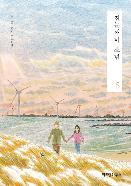 진눈깨비 소년. 5 표지이미지