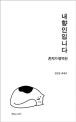 내향인입니다 (혼자가 행복한)