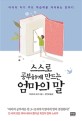 스스로 공부하게 만드는 엄마의 말 : 아이의 자기 주도 학습력을 자극하는 한마디