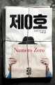 제0호 (움베르토 에코 장편소설)