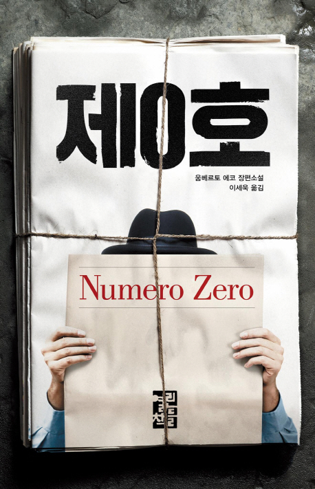 제0호  : 움베르토 에코 장편소설