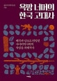 욕망 너머의 한국 고대사 (왜곡과 날조로 뒤엉킨 사이비역사학의 욕망을 파헤치다)