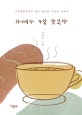 라떼가 가장 맛있다 (시시콜콜하지만 매일 즐거운 드로잉 에세이)