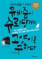 양자역학의 미래 큐비즘이 슈뢰딩거의 고양이를 구하다