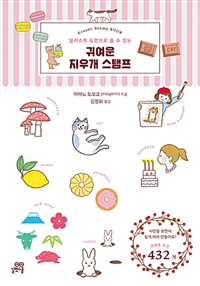 (일러스트도안으로쓸수있는)귀여운지우개스탬프