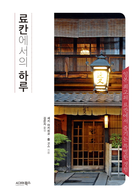 료칸에서의 하루 : 일본 최고의 료칸에서 즐기는 특별한 경험