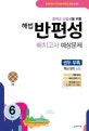 해법 반편성 배치고사 예상문제 (2019, 중학교 신입생을 위한)