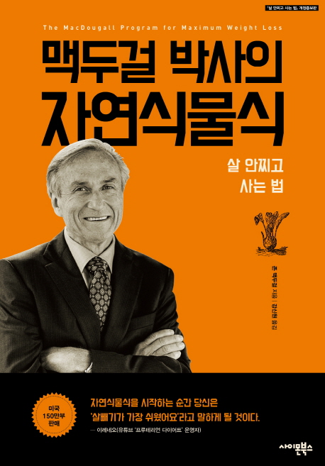 맥두걸 박사의 자연식물식 : 살 안찌고 사는 법 표지