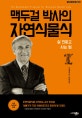 맥두걸 박사의 자연식물식 (살 안찌고 사는 법)