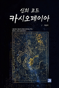 신의 코드 카시오페이아 : 이준석 역사공상소설 표지이미지