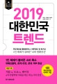 2019 대한민국 트렌드 (마크로밀 엠브레인 트렌드모니터, 2019년, 소비자들은 무엇을 원할까?)