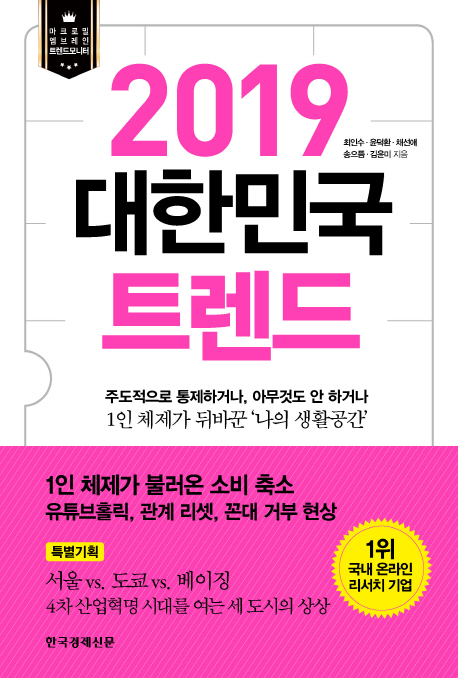 (마크로밀 엠브레인 트렌드 모니터) 2019 대한민국 트렌드  : 주도적으로 통제하거나, 아무것도 안하거나 1인 체제가 뒤바꾼 '나의 생활공간'