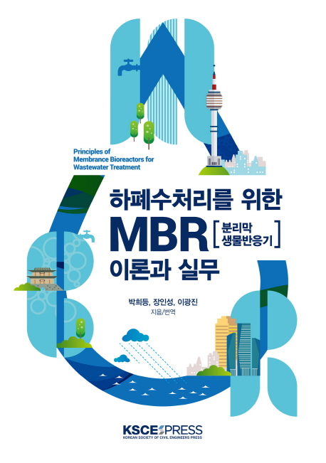 하폐수처리를 위한 MBR(분리막생물반응기) 이론과 실무 / 박희등 / 장인성 / 이광진 지음/번역